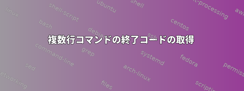 複数行コマンドの終了コードの取得