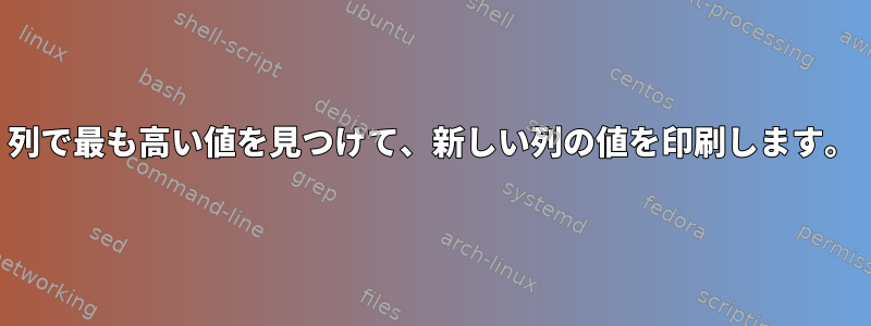 列で最も高い値を見つけて、新しい列の値を印刷します。