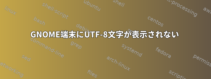 GNOME端末にUTF-8文字が表示されない