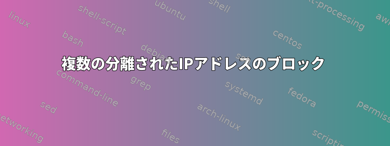 複数の分離されたIPアドレスのブロック