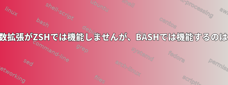 コマンドの変数拡張がZSHでは機能しませんが、BASHでは機能するのはなぜですか？