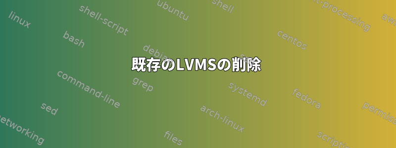 既存のLVMSの削除