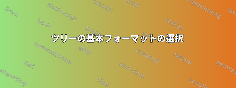 ツリーの基本フォーマットの選択