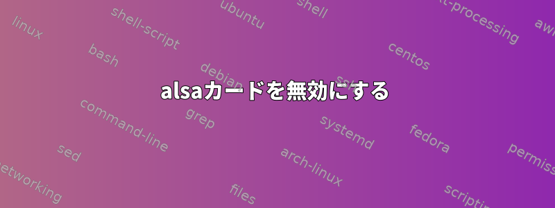 alsaカードを無効にする