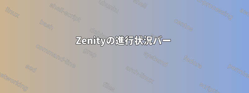 Zenityの進行状況バー