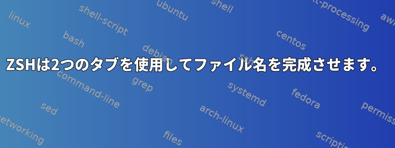 ZSHは2つのタブを使用してファイル名を完成させます。