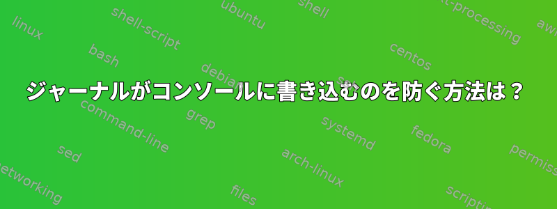 ジャーナルがコンソールに書き込むのを防ぐ方法は？