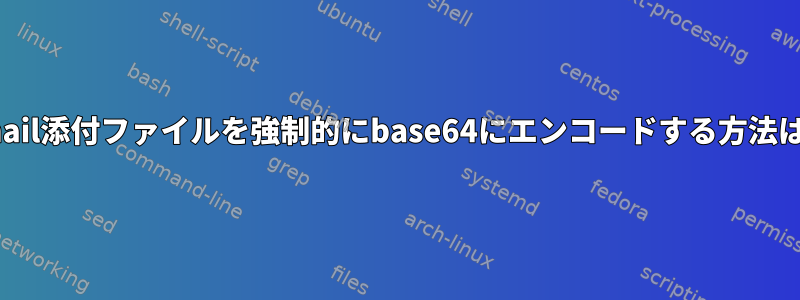 s-nail添付ファイルを強制的にbase64にエンコードする方法は？