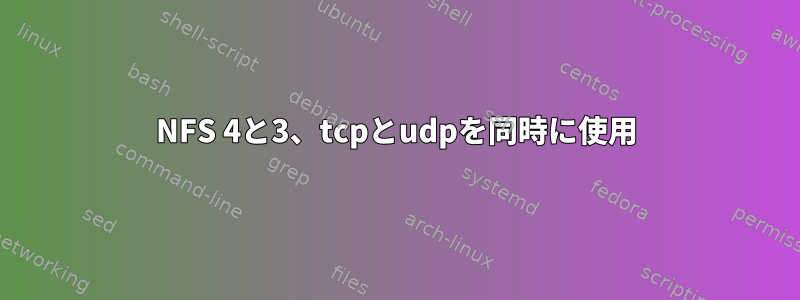 NFS 4と3、tcpとudpを同時に使用