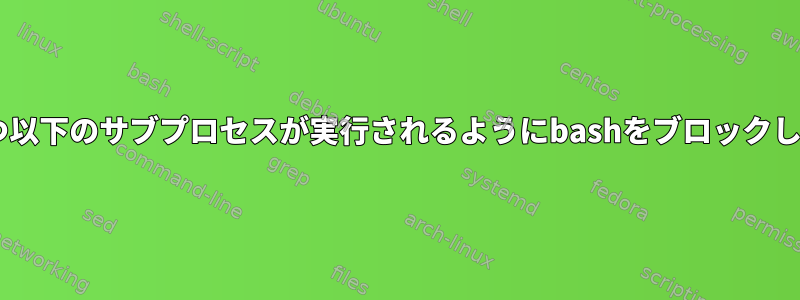 一度に5つ以下のサブプロセスが実行されるようにbashをブロックしますか？