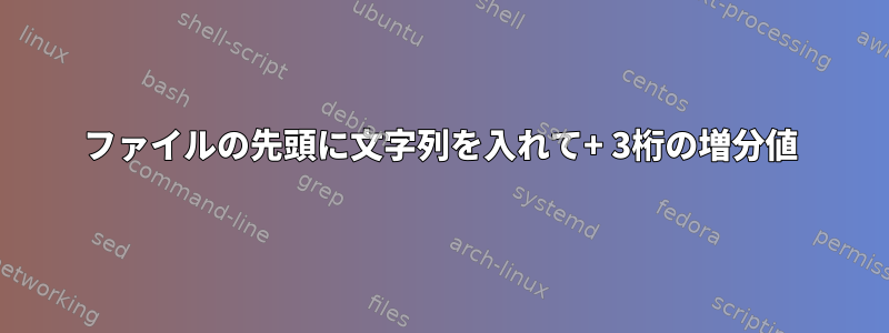 ファイルの先頭に文字列を入れて+ 3桁の増分値