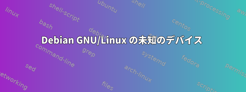 Debian GNU/Linux の未知のデバイス