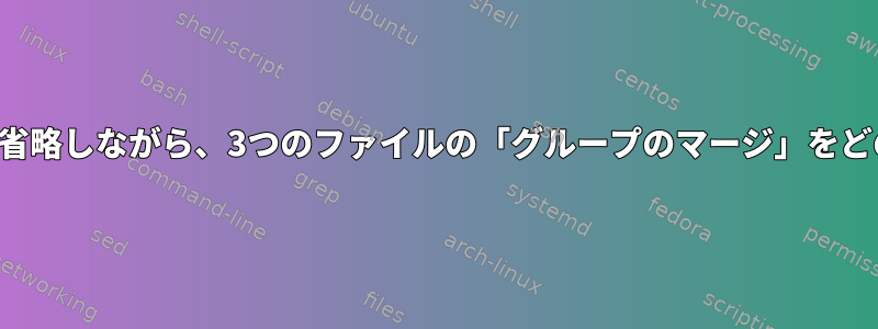 各ファイルの最初の数行を省略しながら、3つのファイルの「グループのマージ」をどのように実行できますか？