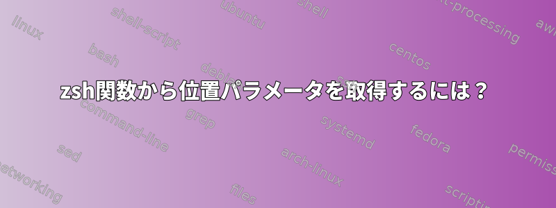 zsh関数から位置パラメータを取得するには？