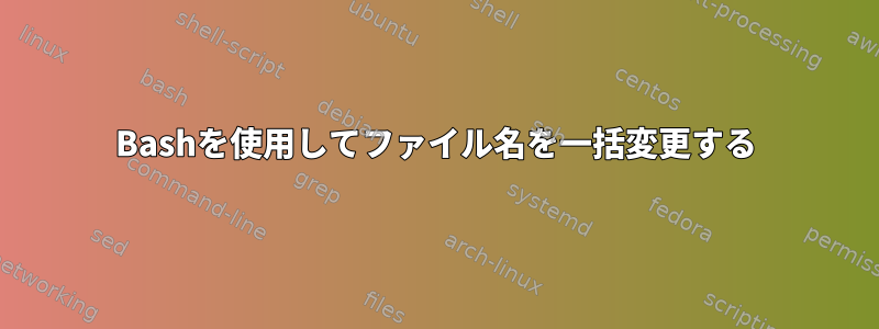 Bashを使用してファイル名を一括変更する