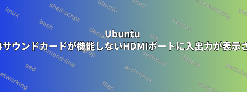 Ubuntu 22.04サウンドカードが機能しないHDMIポートに入出力が表示される