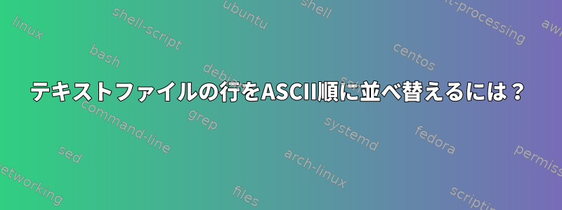 テキストファイルの行をASCII順に並べ替えるには？