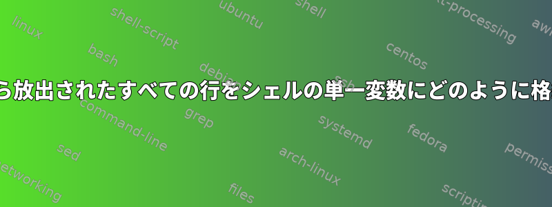 whileループから放出されたすべての行をシェルの単一変数にどのように格納できますか？