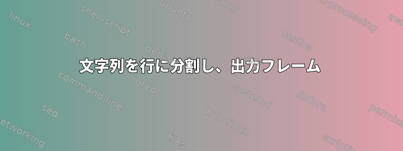 文字列を行に分割し、出力フレーム