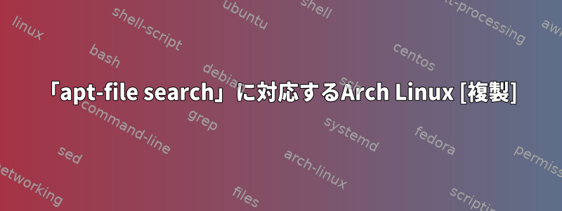 「apt-file search」に対応するArch Linux [複製]