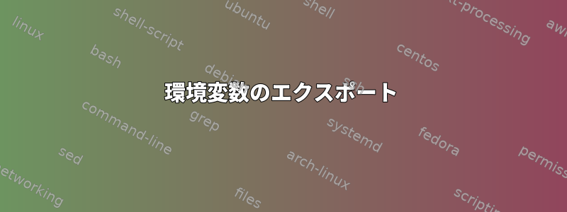 環境変数のエクスポート