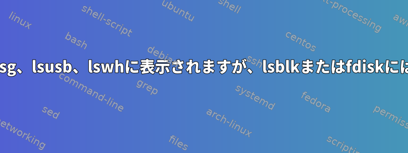 SDカードはdmesg、lsusb、lswhに表示されますが、lsblkまたはfdiskには表示されません