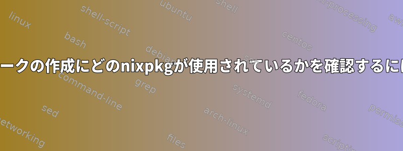 フォークの作成にどのnixpkgが使用されているかを確認するには？