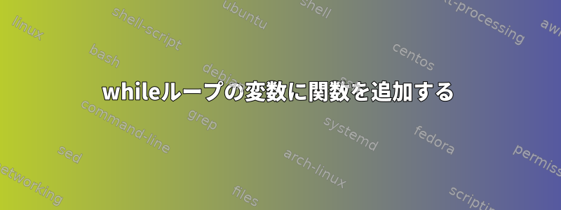 whileループの変数に関数を追加する