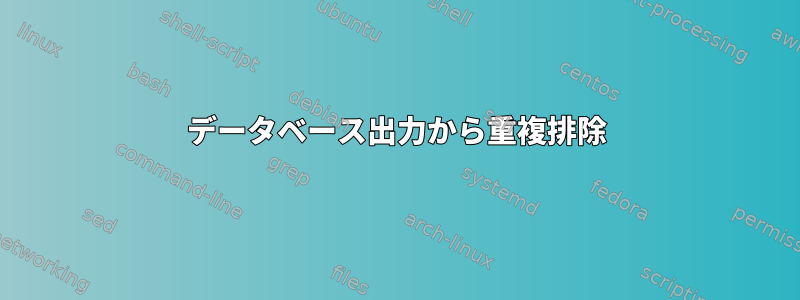 データベース出力から重複排除