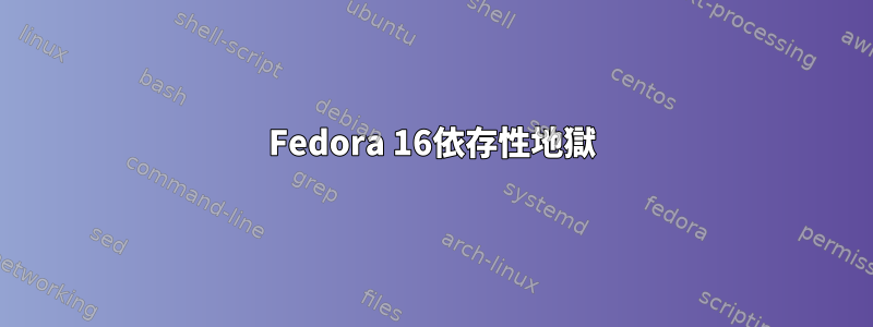 Fedora 16依存性地獄