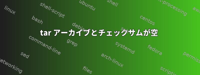 tar アーカイブとチェックサムが空