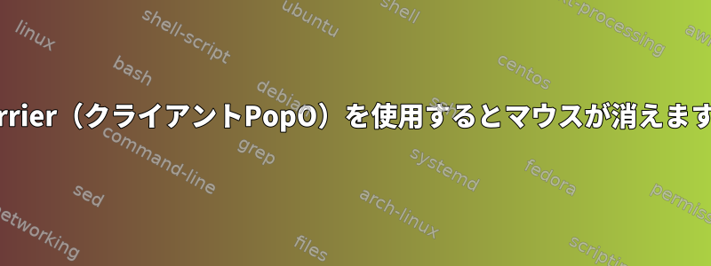 Barrier（クライアントPopO）を使用するとマウスが消えます。