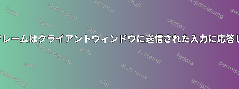 Xlib。フレームはクライアントウィンドウに送信された入力に応答します。