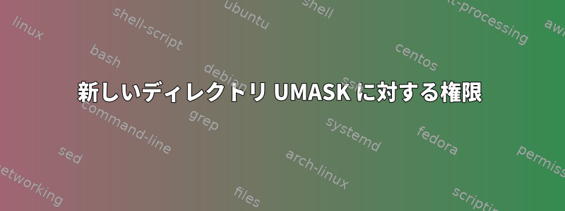 新しいディレクトリ UMASK に対する権限