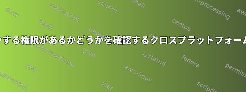 現在のユーザーにコンピュータをシャットダウンする権限があるかどうかを確認するクロスプラットフォーム方法（実際にシャットダウンしようとしない）