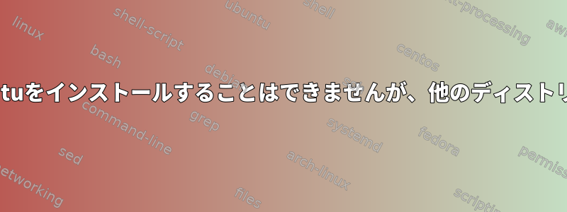 起動可能なペンドライブからUbuntuをインストールすることはできませんが、他のディストリビューションはうまく機能します