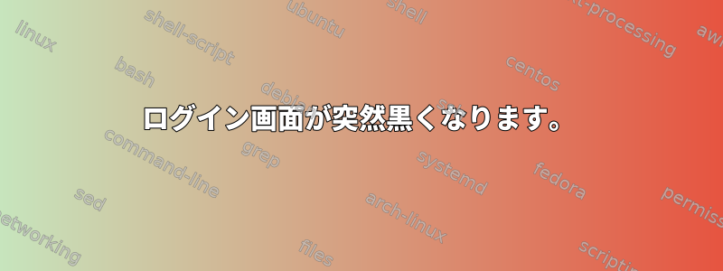 ログイン画面が突然黒くなります。