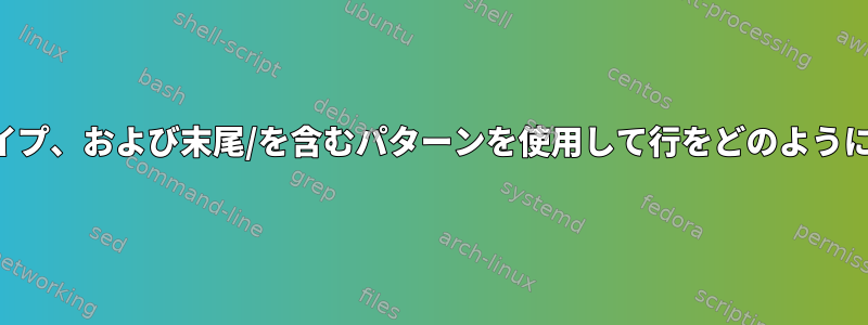 一重引用符、パイプ、および末尾/を含むパターンを使用して行をどのように描画しますか？