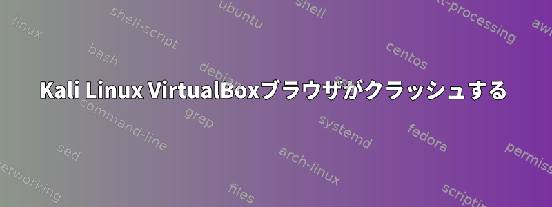 Kali Linux VirtualBoxブラウザがクラッシュする