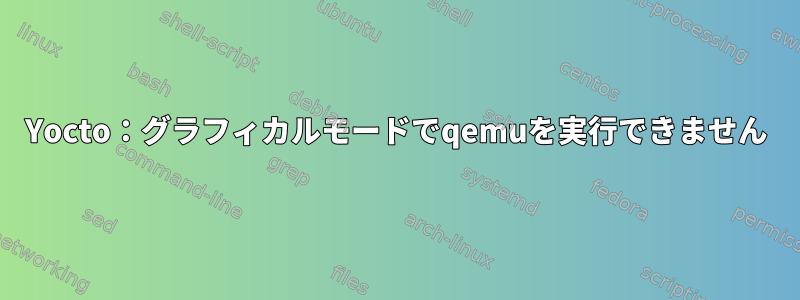 Yocto：グラフィカルモードでqemuを実行できません