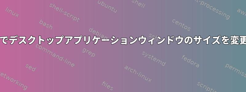 Xサーバーを介してWSL2でデスクトップアプリケーションウィンドウのサイズを変更することはできません。