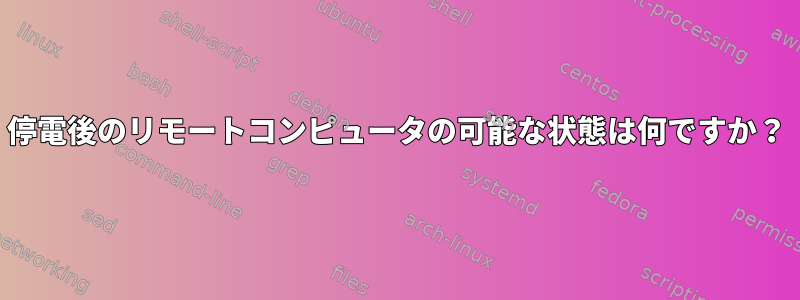 停電後のリモートコンピュータの可能な状態は何ですか？