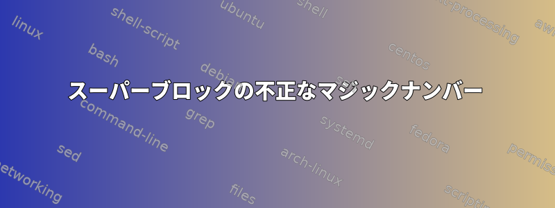 スーパーブロックの不正なマジックナンバー