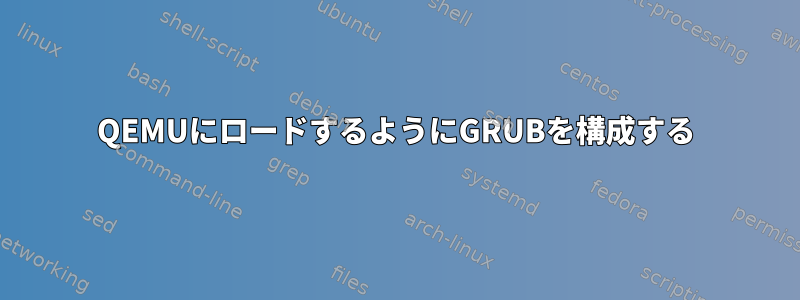 QEMUにロードするようにGRUBを構成する