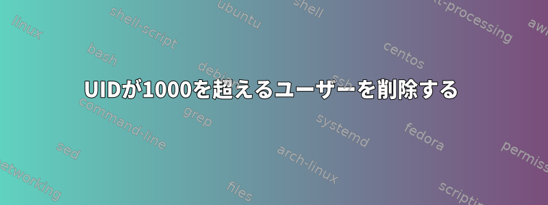 UIDが1000を超えるユーザーを削除する