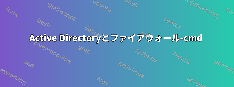 Active Directoryとファイアウォール-cmd