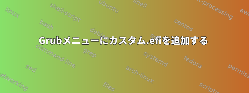 Grubメニューにカスタム.efiを追加する