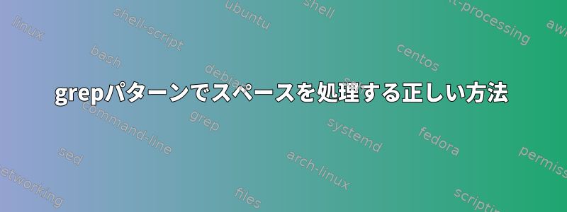 grepパターンでスペースを処理する正しい方法