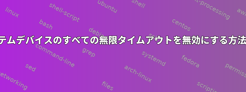 システムデバイスのすべての無限タイムアウトを無効にする方法は？