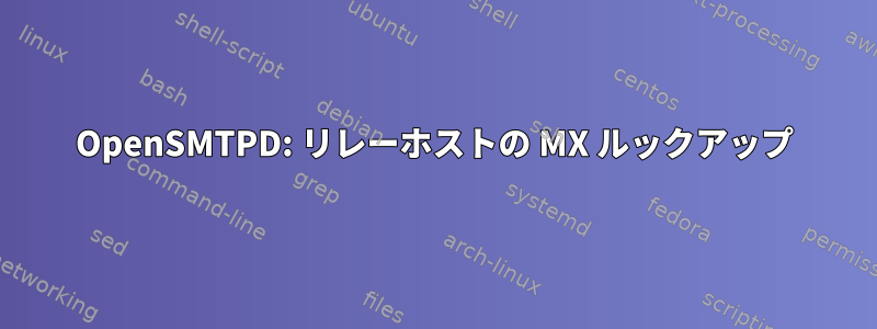 OpenSMTPD: リレーホストの MX ルックアップ